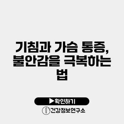 기침과 가슴 통증, 불안감을 극복하는 법