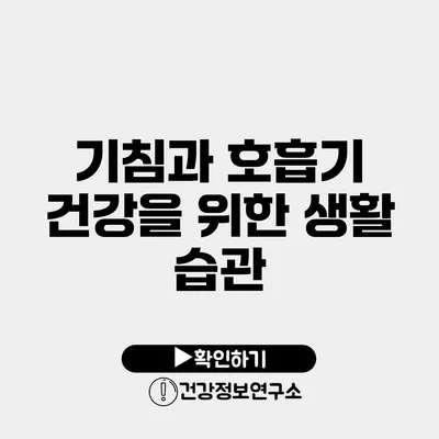 기침과 호흡기 건강을 위한 생활 습관