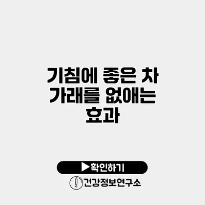 기침에 좋은 차 가래를 없애는 효과