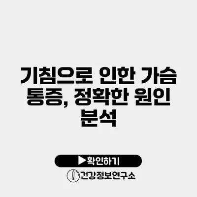 기침으로 인한 가슴 통증, 정확한 원인 분석