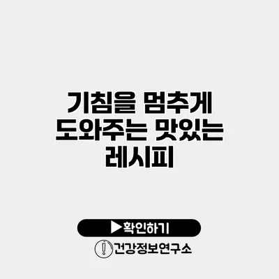 기침을 멈추게 도와주는 맛있는 레시피