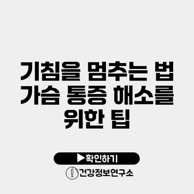 기침을 멈추는 법 가슴 통증 해소를 위한 팁
