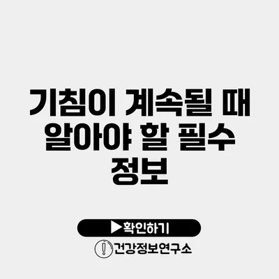 기침이 계속될 때 알아야 할 필수 정보