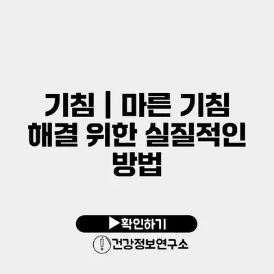 기침｜마른 기침 해결 위한 실질적인 방법