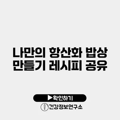 나만의 항산화 밥상 만들기 레시피 공유