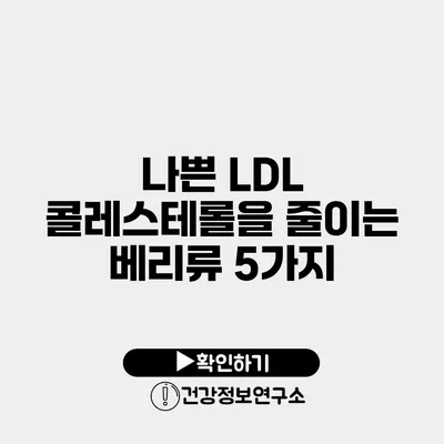 나쁜 LDL 콜레스테롤을 줄이는 베리류 5가지