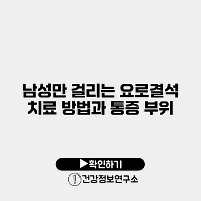 남성만 걸리는 요로결석? 치료 방법과 통증 부위