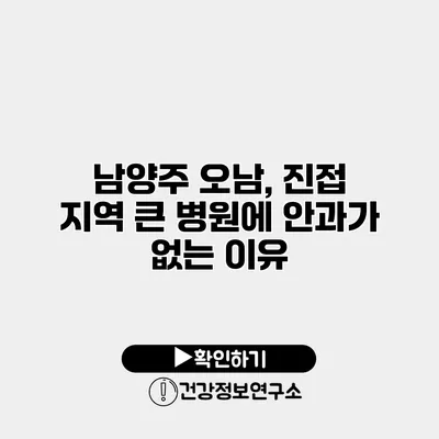 남양주 오남, 진접 지역 큰 병원에 안과가 없는 이유