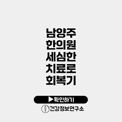 남양주 한의원 세심한 치료로 회복기