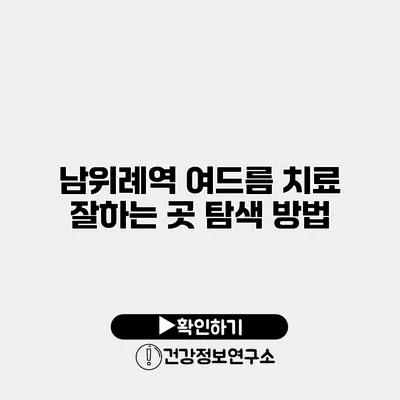 남위례역 여드름 치료 잘하는 곳 탐색 방법