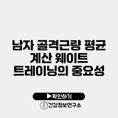 남자 골격근량 평균 계산 웨이트 트레이닝의 중요성