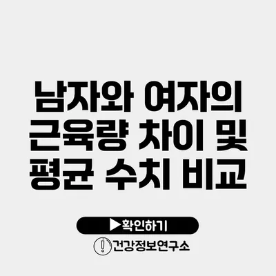 남자와 여자의 근육량 차이 및 평균 수치 비교