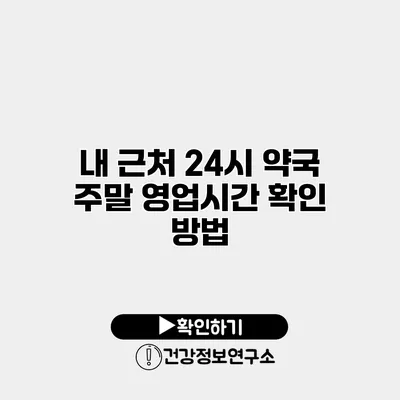 내 근처 24시 약국 주말 영업시간 확인 방법