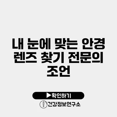 내 눈에 맞는 안경 렌즈 찾기 전문의 조언