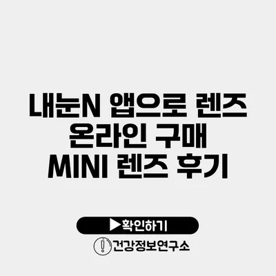 내눈N 앱으로 렌즈 온라인 구매 MINI 렌즈 후기