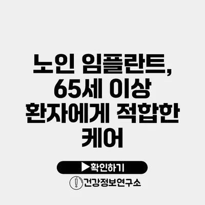 노인 임플란트, 65세 이상 환자에게 적합한 케어