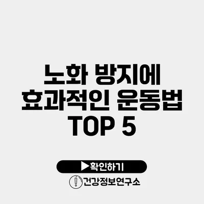 노화 방지에 효과적인 운동법 TOP 5