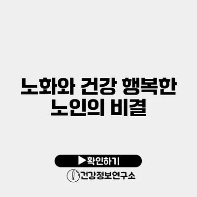 노화와 건강 행복한 노인의 비결