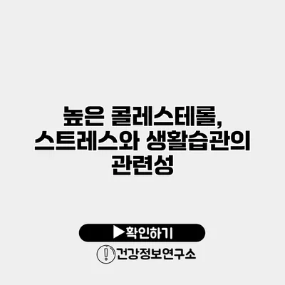 높은 콜레스테롤, 스트레스와 생활습관의 관련성