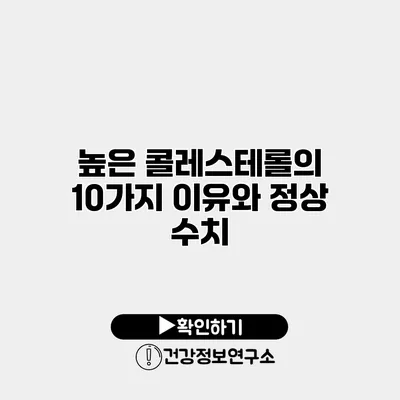 높은 콜레스테롤의 10가지 이유와 정상 수치