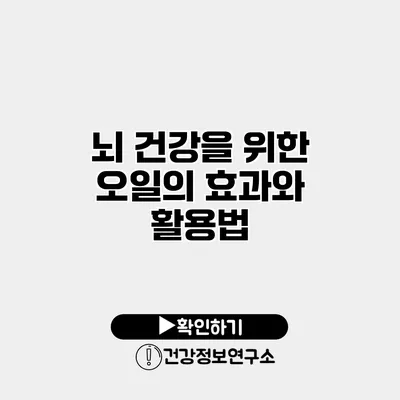 뇌 건강을 위한 오일의 효과와 활용법