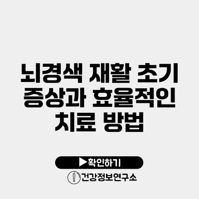 뇌경색 재활 초기 증상과 효율적인 치료 방법