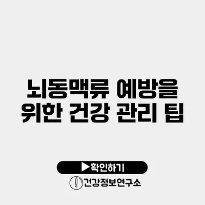 뇌동맥류 예방을 위한 건강 관리 팁