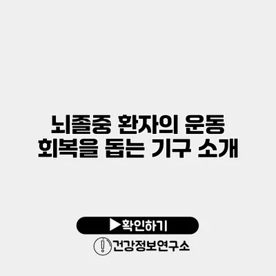 뇌졸중 환자의 운동 회복을 돕는 기구 소개
