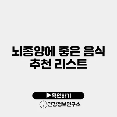 뇌종양에 좋은 음식 추천 리스트