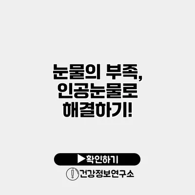 눈물의 부족, 인공눈물로 해결하기!