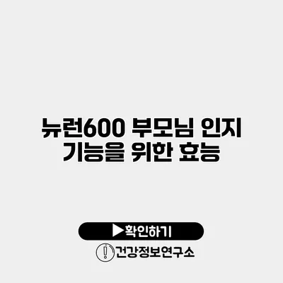 뉴런600 부모님 인지 기능을 위한 효능