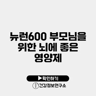뉴런600 부모님을 위한 뇌에 좋은 영양제