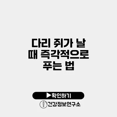 다리 쥐가 날 때 즉각적으로 푸는 법