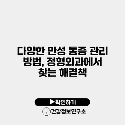 다양한 만성 통증 관리 방법, 정형외과에서 찾는 해결책