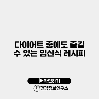 다이어트 중에도 즐길 수 있는 임신식 레시피