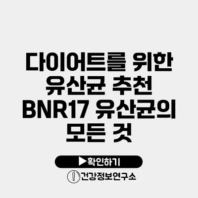 다이어트를 위한 유산균 추천 BNR17 유산균의 모든 것