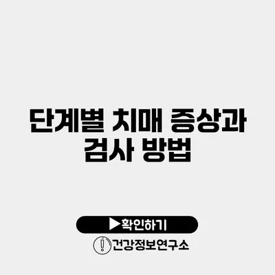 단계별 치매 증상과 검사 방법