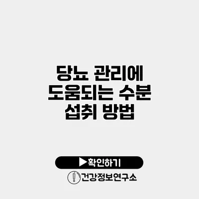 당뇨 관리에 도움되는 수분 섭취 방법