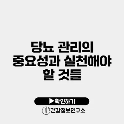 당뇨 관리의 중요성과 실천해야 할 것들