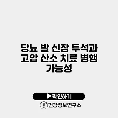 당뇨 발 신장 투석과 고압 산소 치료 병행 가능성