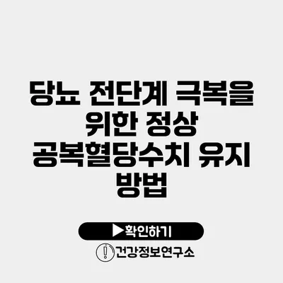 당뇨 전단계 극복을 위한 정상 공복혈당수치 유지 방법