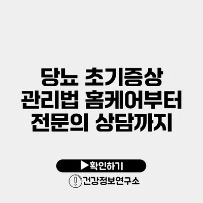 당뇨 초기증상 관리법 홈케어부터 전문의 상담까지