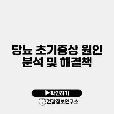 당뇨 초기증상 원인 분석 및 해결책