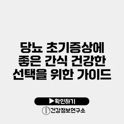 당뇨 초기증상에 좋은 간식 건강한 선택을 위한 가이드