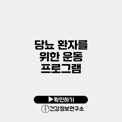 당뇨 환자를 위한 운동 프로그램
