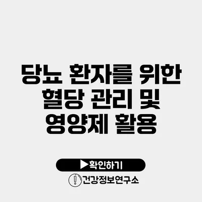 당뇨 환자를 위한 혈당 관리 및 영양제 활용