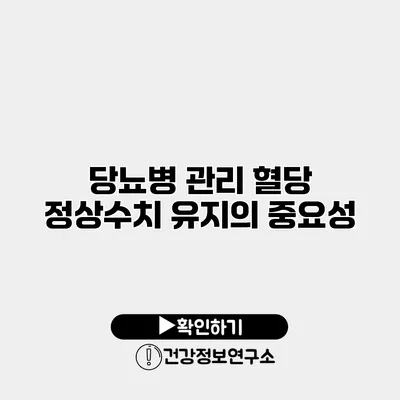 당뇨병 관리 혈당 정상수치 유지의 중요성