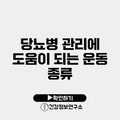 당뇨병 관리에 도움이 되는 운동 종류
