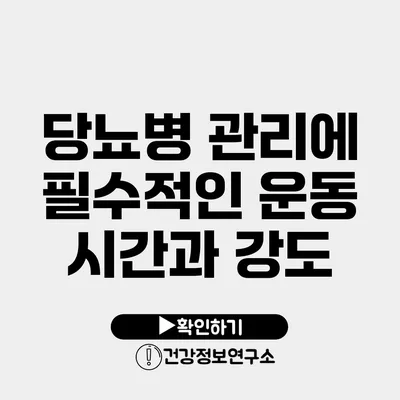 당뇨병 관리에 필수적인 운동 시간과 강도