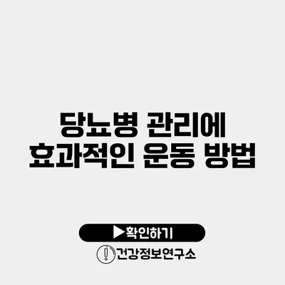 당뇨병 관리에 효과적인 운동 방법